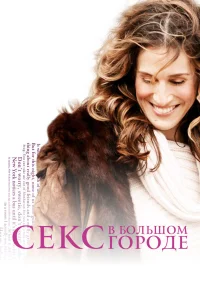 Секс в большом городе бесплатно